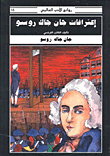 غلاف كتاب اعترافات جان جاك روسو