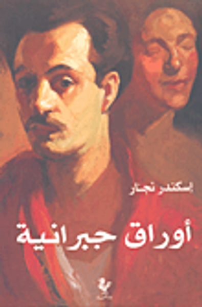 غلاف كتاب أوراق جبرانية