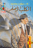 غلاف كتاب الكلب الأصفر