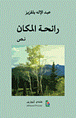 غلاف كتاب رائحة المكان - نص