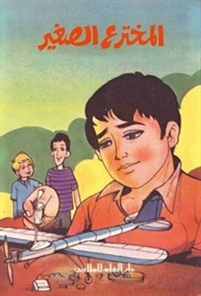 غلاف كتاب المخترع الصغير