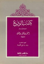 غلاف كتاب كتاب الورع