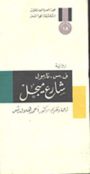 غلاف كتاب شارع ميجل