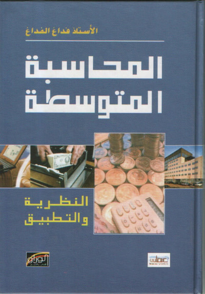غلاف كتاب المحاسبة المتوسطة : النظرية والتطبيق