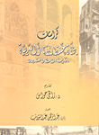 غلاف كتاب كراسات لجنة حفظ الآثار العربية ) الكرسة الثامنة والعشرون
