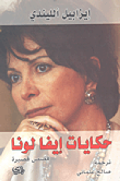 غلاف كتاب حكايات إيفا لونا