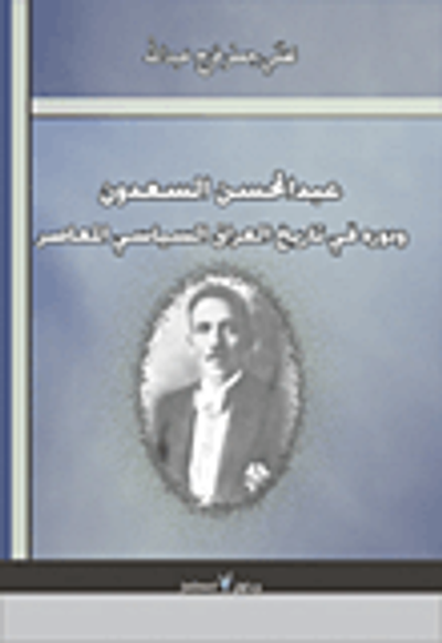 غلاف كتاب عبد المحسن السعدون؛ ودوره في تاريخ العراق السياسي المعاص
