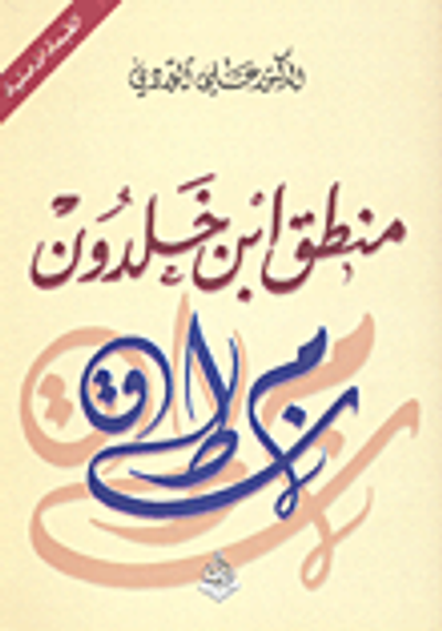 غلاف كتاب  منطق ابن خلدون 