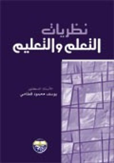 غلاف كتاب نظريات التعلم والتعليم