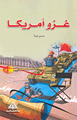 غلاف كتاب غزو أمريكا