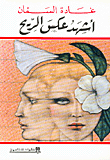 غلاف كتاب أشهد عكس الريح