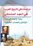 غلاف كتاب دراسات في تاريخ العرب في العهد العثماني، رؤية جديدة في ضوء الوثائق والمصادر العثمانية