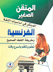 غلاف كتاب المبتكر في أساسيات اللغة الفرنسية وطريقة اللفظ الصحيح