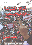 غلاف كتاب أيام الحرية في ميدان التحرير "ثمانية عشر يوماً غيرت وجه مصر"