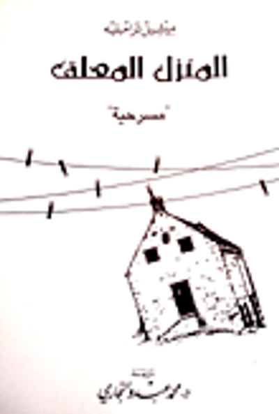 غلاف كتاب المنزل المعلق