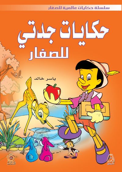 غلاف كتاب حكايات جدتي للصغار