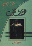 غلاف كتاب همسات قلب