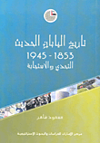 غلاف كتاب تاريخ اليابان الحديث 1853 - 1945 التحدي والاستجابة