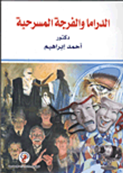 غلاف كتاب الدراما والفرجة المسرحية