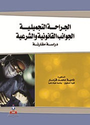 غلاف كتاب الجراحة التجميلية الجوانب القانونية والشرعية - دراسة مقارنة