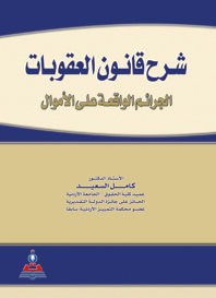 غلاف كتاب شرح قانون العقوبات (الجرائم الواقعة على الأموال)