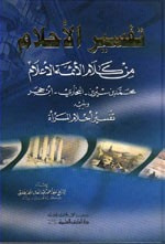 غلاف كتاب تفسير الأحلام من كلام الأئمة الأعلام ويليه (تفسير أحلام المرأة)