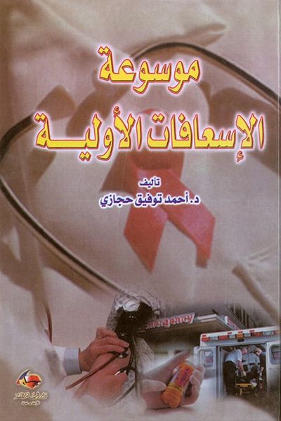 غلاف كتاب موسوعة الإسعافات الأولية