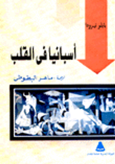 غلاف كتاب أسبانيا في القلب