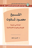غلاف كتاب الشيخ محمود شلتوت قراءة في تجربة الإصلاح والوحدة الإسلامية