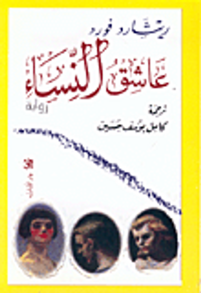 غلاف كتاب عاشق النساء