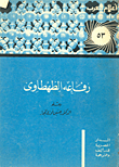 غلاف كتاب رفاعة الطهطاوي