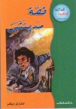 غلاف كتاب قصة مدينتين