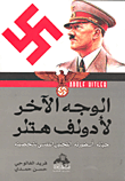 غلاف كتاب الوجه الآخر لأدولف هتلر حياته- أسطورته -التحليل النفسى لشخصيته
