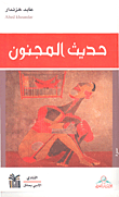 غلاف كتاب حديث المجنون