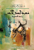 غلاف كتاب شهيدة العشق الإلهي