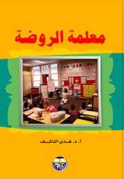 غلاف كتاب معلمة الروضة