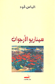 غلاف كتاب سيناريو الأرجوان