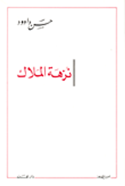 غلاف كتاب نزهة الملاك