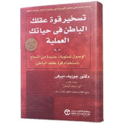 غلاف كتاب تسخير قوة عقلك في حياتك العملية