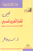 غلاف كتاب تقييمي لقضايا التجريب المسرحي المصري