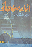 غلاف كتاب أيام من حياتى