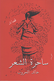 غلاف كتاب ساحرة الشعر