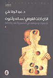 غلاف كتاب الذي أكلت القوافي لسانه وآخرون