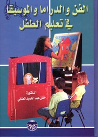 غلاف كتاب الفن والدراما والموسيقا في تعليم الطفل