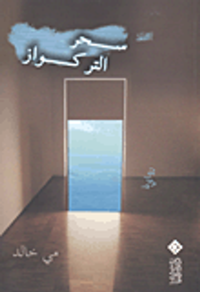 غلاف كتاب سحر التركواز