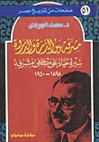 غلاف كتاب مشرفة بين الذرة والذروة سيرة حياة علي مصطفى مشرفة
