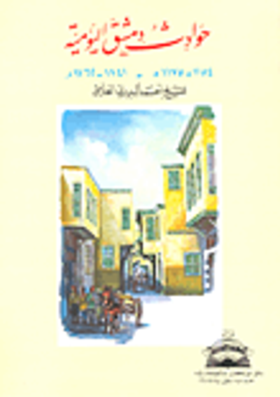 غلاف كتاب حوادث دمشق اليومية