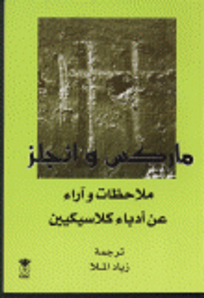 غلاف كتاب ماركس وانجلز ملاحظات وآراء عن أدباء كلاسيكيين
