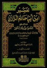 غلاف كتاب تفسير ابن أبي حاتم الرازي (التفسير بالمأثور) 1/7