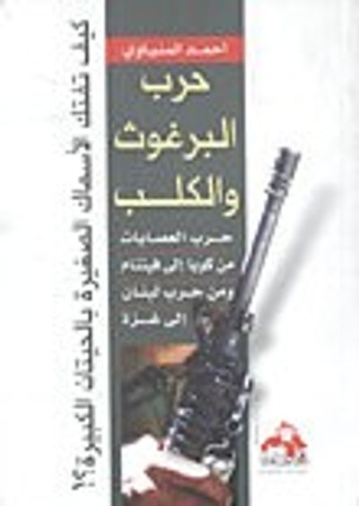 غلاف كتاب حرب البرغوث والكلب – حرب العصابات من كوبا إلى فيتنام ومن حرب لبنان الى غزة